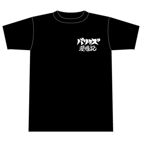 バリクズ漫遊記Tシャツ（黒）