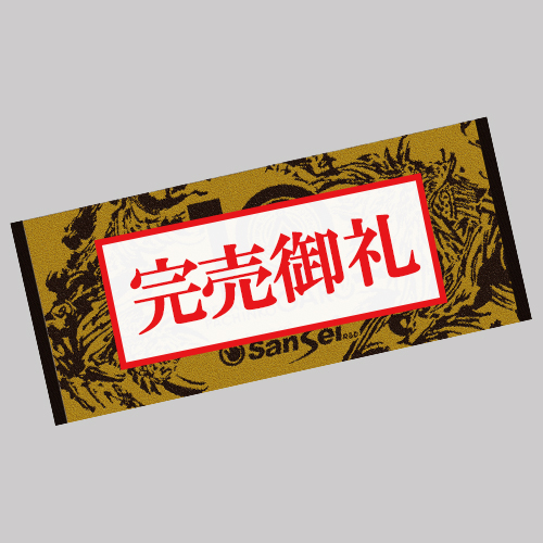 パチンコ牙狼シリーズ10周年記念フェイスタオル