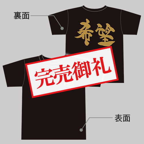 パチンコ牙狼10周年記念Tシャツ（希望・サイズL）