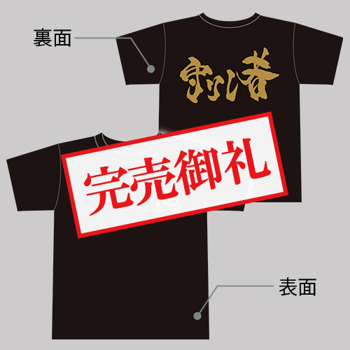 パチンコ牙狼10周年記念Tシャツ（守りし者・サイズL）