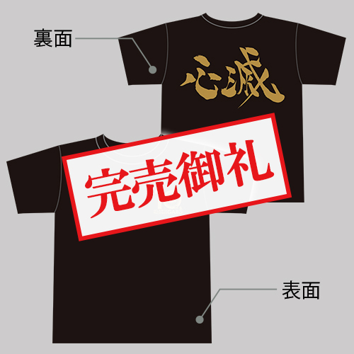 パチンコ牙狼10周年記念Tシャツ（心滅・サイズL）