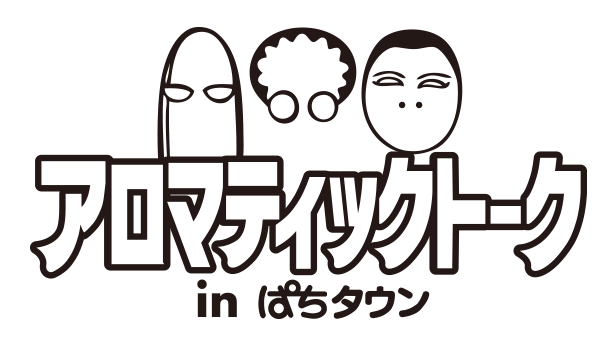 アロマティックトークinぱちタウン