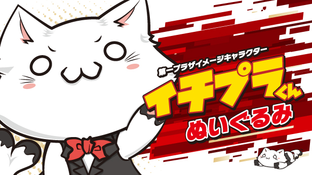 イチプラくん
