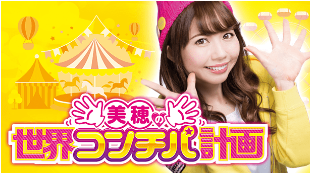 美穂の世界コンチパ計画