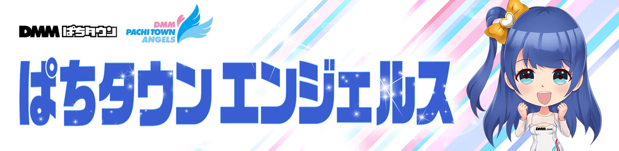 ぱちタウンエンジェルス